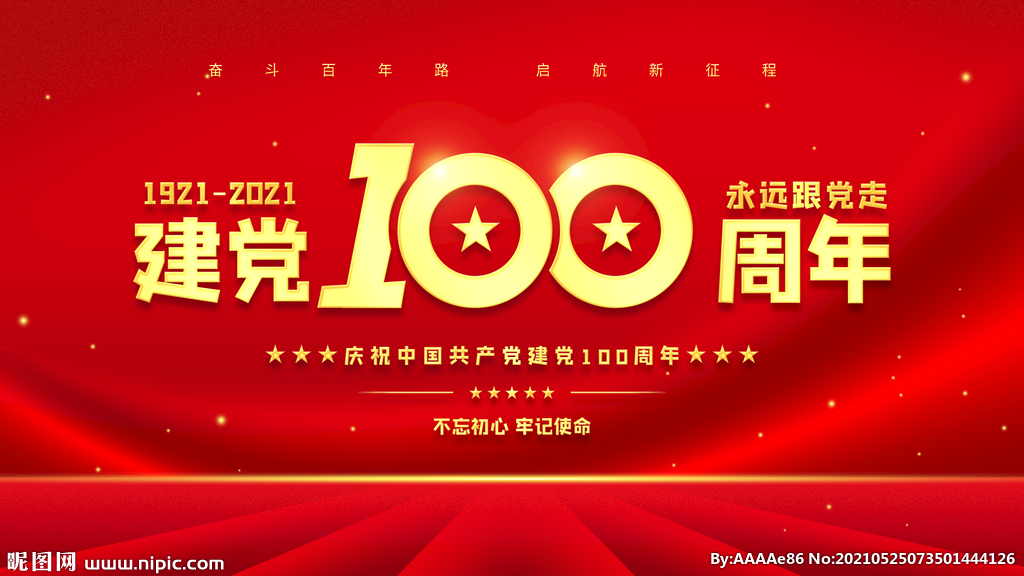 广西润达制药股份有限公司 承办庆祝中国共产党成立100周年文艺晚会